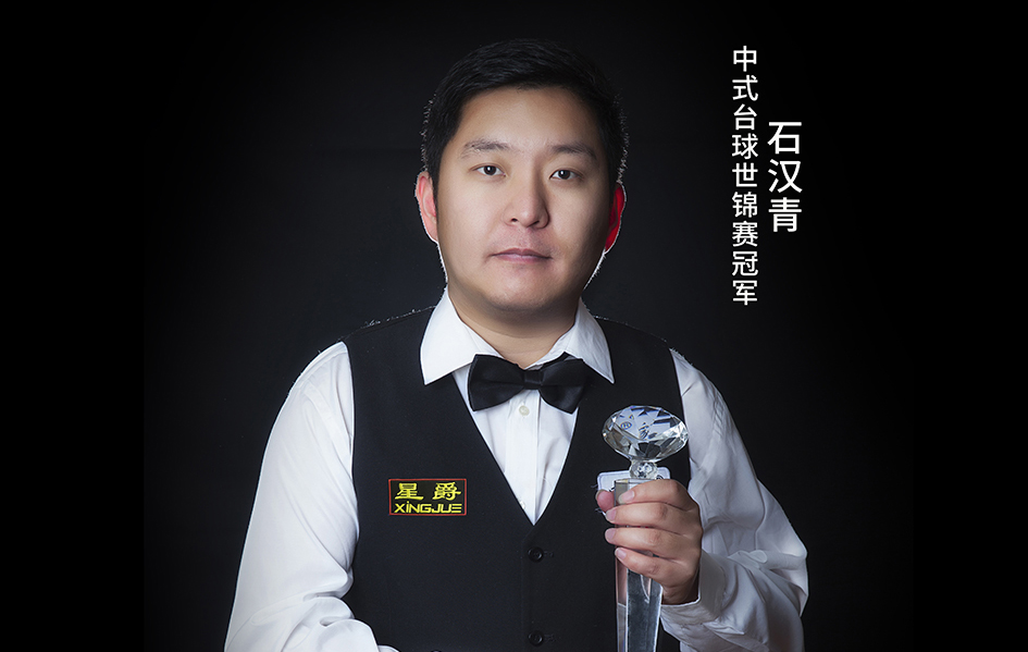 恭喜星爵台球代言人石汉青CBSA中国冠军赛夺冠！