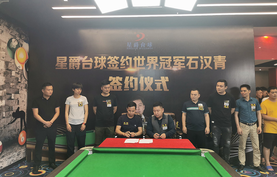 星爵台球与石汉青签约