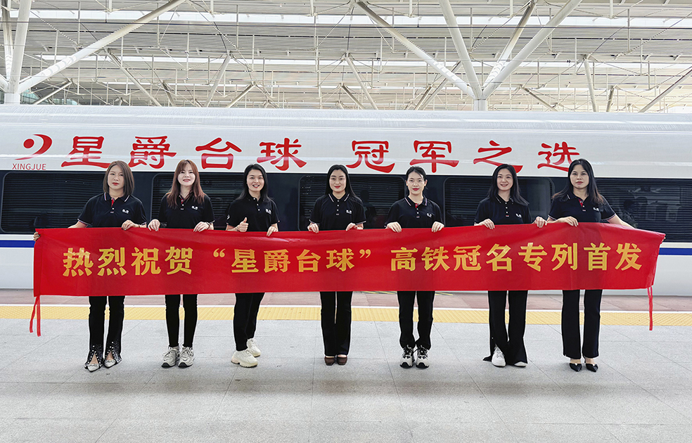 首列星爵台球冠名的中国高铁正式启程！国内首家冠名高铁台球桌品牌！